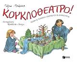 ΜΠΑΡΙΤΣ ΜΑΓΙΑ ΚΟΥΚΛΟΘΕΑΤΡΟ!