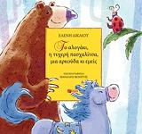 ΔΙΚΑΙΟΥ ΕΛΕΝΗ ΤΟ ΑΛΟΓΑΚΙ Η ΤΥΧΕΡΗ ΠΑΣΧΑΛΙΤΣΑ ΜΙΑ ΑΡΚΟΥΔΑ ΚΙ ΕΜΕΙΣ