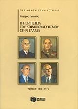 ΡΩΜΑΙΟΣ ΓΙΩΡΓΟΣ Η ΠΕΡΙΠΕΤΕΙΑ ΤΟΥ ΚΟΙΝΟΒΟΥΛΕΥΤΙΣΜΟΥ ΣΤΗΝ ΕΛΛΑΔΑ Γ ΤΟΜΟΣ 1940-1974