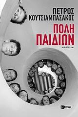 ΚΟΥΤΣΙΑΜΠΑΣΑΚΟΣ ΠΕΤΡΟΣ ΠΟΛΗ ΠΑΙΔΙΩΝ