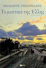 ΤΟ ΜΥΣΤΙΚΟ ΤΗΣ ΕΛΛΗΣ