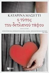 ΜΑΣΕΤΤΙ ΚΑΤΑΡΙΝΑ Ο ΤΥΠΟΣ ΤΟΥ ΔΙΠΛΑΝΟΥ ΤΑΦΟΥ
