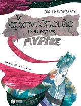 ΜΑΝΤΟΥΒΑΛΟΥ ΣΟΦΙΑ ΤΟ ΑΡΧΟΝΤΟΠΟΥΛΟ ΠΟΥ ΕΓΙΝΕ ΠΥΡΓΟΣ