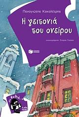 ΚΑΚΑΛΕΤΡΗΣ ΠΑΝΑΓΙΩΤΗΣ Η ΓΕΙΤΟΝΙΑ ΤΟΥ ΟΝΕΙΡΟΥ