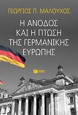 ΜΑΛΟΥΧΟΣ ΓΕΩΡΓΙΟΣ Η ΑΝΟΔΟΣ ΚΑΙ Η ΠΤΩΣΗ ΤΗΣ ΓΕΡΜΑΝΙΚΗΣ ΕΥΡΩΠΗΣ