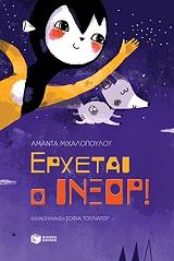 ΜΙΧΑΛΟΠΟΥΛΟΥ ΑΜΑΝΤΑ ΕΡΧΕΤΑΙ Ο ΙΝΞΟΡ