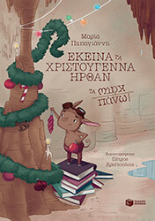 ΠΑΠΑΓΙΑΝΝΗ ΜΑΡΙΑ ΕΚΕΙΝΑ ΤΑ ΧΡΙΣΤΟΥΓΕΝΝΑ ΗΘΡΑΝ ΤΑ ΚΑΤΩ ΠΑΝΩ!