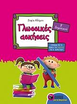 ΓΛΩΣΣΙΚΕΣ ΑΣΚΗΣΕΙΣ Β ΔΗΜΟΤΙΚΟΥ