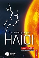 ΡΕΒΙΣ ΜΠΕΘ ΕΝΑ ΕΚΑΤΟΜΜΥΡΙΟ ΗΛΙΟΙ ΒΙΒΛΙΟ 2