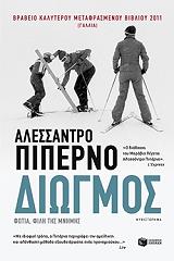 ΠΙΠΕΡΝΟ ΑΛΕΣΣΑΝΤΡΟ ΔΙΩΓΜΟΣ