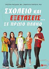 ΡΑΣΙΔΑΚΗ ΧΡΙΣΤΙΝΑ, ΠΑΝΤΕΛΗ ΣΜΑΡΟΥΛΑ ΣΧΟΛΕΙΟ ΚΑΙ ΕΞΕΤΑΣΕΙΣ ΣΕ ΠΡΩΤΟ ΠΛΑΝΟ