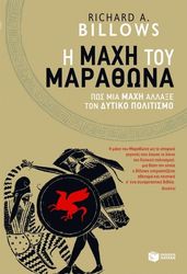 BILLOWS RICHARD Η ΜΑΧΗ ΤΟΥ ΜΑΡΑΘΩΝΑ