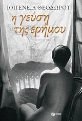 ΘΕΟΔΩΡΟΥ ΙΦΙΓΕΝΕΙΑ Η ΓΕΥΣΗ ΤΗΣ ΕΡΗΜΟΥ