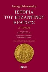 ΟΣΤΡΟΓΚΟΡΣΚΙ ΓΚΕΟΡΓΚ ΙΣΤΟΡΙΑ ΤΟΥ ΒΥΖΑΝΤΙΝΟΥ ΚΡΑΤΟΥΣ Α ΤΟΜΟΣ