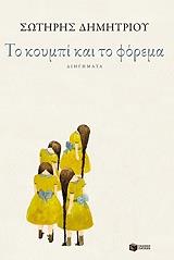 ΤΟ ΚΟΥΜΠΙ ΚΑΙ ΤΟ ΦΟΡΕΜΑ