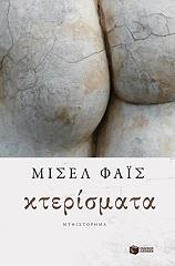 ΦΑΙΣ ΜΙΣΕΛ ΚΤΕΡΙΣΜΑΤΑ