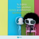 ΜΠΡΕΝΙΦΙΕ ΟΣΚΑΡ ΤΟ ΒΙΒΛΙΟ ΤΩΝ ΜΕΓΑΛΩΝ ΨΥΧΟΛΟΓΙΚΩΝ ΑΝΤΙΘΕΣΕΩΝ