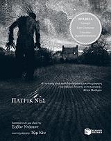 NESS PATRICK ΕΝΑ ΤΕΡΑΣ ΕΡΧΕΤΑΙ