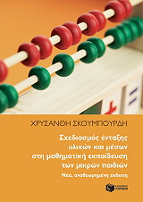 ΣΚΟΥΜΠΟΥΡΔΗ ΧΡΥΣΑΝΘΗ ΣΧΕΔΙΑΣΜΟΣ ΕΝΤΑΞΗΣ ΥΛΙΚΩΝ ΚΑΙ ΜΕΣΩΝ ΣΤΗ ΜΑΘΗΜΑΤΙΚΗ ΕΚΠΑΙΔΕΥΣΗ ΤΩΝ ΜΙΚΡΩΝ ΠΑΙΔΙΩΝ