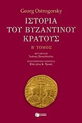 ΟΣΤΡΟΓΚΟΡΣΚΙ ΓΚΕΟΡΓΚ ΙΣΤΟΡΙΑ ΤΟΥ ΒΥΖΑΝΤΙΝΟΥ ΚΡΑΤΟΥΣ Β ΤΟΜΟΣ