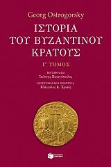 ΟΣΤΡΟΓΚΟΡΣΚΙ ΓΚΕΟΡΓΚ ΙΣΤΟΡΙΑ ΤΟΥ ΒΥΖΑΝΤΙΝΟΥ ΚΡΑΤΟΥΣ Γ ΤΟΜΟΣ