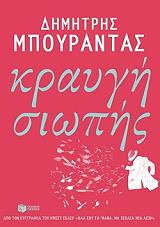 ΜΠΟΥΡΑΝΤΑΣ ΔΗΜΗΤΡΗΣ ΚΡΑΥΓΗ ΣΙΩΠΗΣ