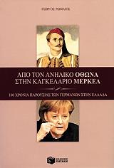 ΡΩΜΑΙΟΣ ΓΙΩΡΓΟΣ ΑΠΟ ΤΟΝ ΑΝΗΛΙΚΟ ΟΘΩΝΑ ΣΤΗΝ ΚΑΓΚΕΛΑΡΙΟ ΜΕΡΚΕΛ