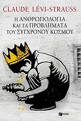 Η ΑΝΘΡΩΠΟΛΟΓΙΑ ΚΑΙ ΤΑ ΠΡΟΒΛΗΜΑΤΑ ΤΟΥ ΣΥΓΧΡΟΝΟΥ ΚΟΣΜΟΥ