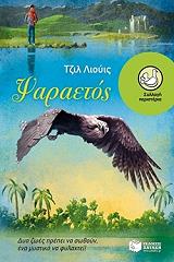 ΛΙΟΥΙΣ ΤΖΙΛ ΨΑΡΑΕΤΟΣ
