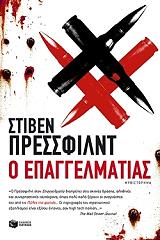 Ο ΕΠΑΓΓΕΛΜΑΤΙΑΣ