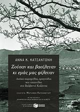 ΚΑΤΣΑΝΤΩΝΗ ΑΝΝΑ ΖΟΥΣΑΝ ΚΑΙ ΒΑΣΙΛΕΥΑΝ ΚΙ ΕΜΑΣ ΜΑΣ ΦΙΛΕΥΑΝ