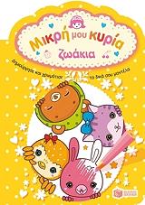 ΜΙΚΡΗ ΜΟΥ ΚΥΡΙΑ ΖΩΑΚΙΑ