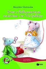 ΗΛΙΟΠΟΥΛΟΣ ΒΑΓΓΕΛΗΣ ΟΤΑΝ Ο ΒΙΒΛΙΟΠΟΝΤΙΚΑΣ ΣΥΝΑΝΤΗΣΕ ΤΗΝ ΤΙΤΑ ΓΡΑΒΙΕΡΑ