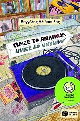 ΗΛΙΟΠΟΥΛΟΣ ΒΑΓΓΕΛΗΣ ΠΑΙΞΕ ΤΟ ΑΝΑΠΟΔΑ