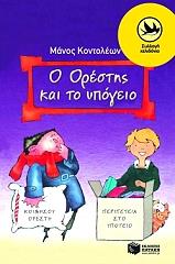 ΚΟΝΤΟΛΕΩΝ ΜΑΝΟΣ Ο ΟΡΕΣΤΗΣ ΚΑΙ ΤΟ ΥΠΟΓΕΙΟ