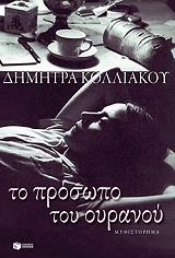 ΚΟΛΛΙΑΚΟΥ ΔΗΜΗΤΡΑ ΤΟ ΠΡΟΣΩΠΟ ΤΟΥ ΟΥΡΑΝΟΥ