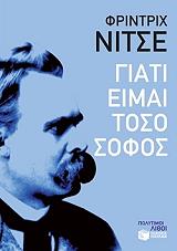 NIETZSCHE FRIEDRICH ΓΙΑΤΙ ΕΙΜΑΙ ΤΟΣΟ ΣΟΦΟΣ