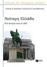 ΒΕΡΕΜΗΣ ΘΑΝΟΣ, ΚΟΛΙΟΠΟΥΛΟΣ ΓΙΑΝΝΗΣ ΝΕΟΤΕΡΗ ΕΛΛΑΔΑ ΜΙΑ ΙΣΤΟΡΙΑ ΑΠΟ ΤΟ 1821