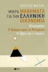ΜΕΛΑΣ ΚΩΣΤΑΣ ΜΙΚΡΑ ΜΑΘΗΜΑΤΑ ΓΙΑ ΤΗΝ ΕΛΛΗΝΙΚΗ ΟΙΚΟΝΟΜΙΑ