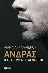 ΚΑΛΛΙΕΡΟΥ ΛΙΑΝΑ ΑΝΔΡΑΣ Ο ΑΓΑΠΗΜΕΝΟΣ ΑΓΝΩΣΤΟΣ