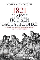 ΚΑΚΟΥΡΗ ΑΘΗΝΑ 1821 Η ΑΡΧΗ ΠΟΥ ΔΕΝ ΟΛΟΚΛΗΡΩΘΗΚΕ