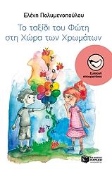 ΠΟΛΥΜΕΝΟΠΟΥΛΟΥ ΕΛΕΝΗ ΤΟ ΤΑΞΙΔΙ ΤΟΥ ΦΩΤΗ ΣΤΗ ΧΩΡΑ ΤΩΝ ΧΡΩΜΑΤΩΝ