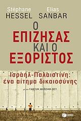 ΕΣΣΕΛ ΣΤΕΦΑΝ, ΣΑΝΜΠΑΡ ΕΛΙΑΣ Ο ΕΠΙΖΗΣΑΣ ΚΑΙ Ο ΕΞΟΡΙΣΤΟΣ