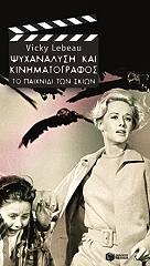 ΛΕΜΠΩ ΒΙΚΥ ΨΥΧΑΝΑΛΥΣΗ ΚΑΙ ΚΙΝΗΜΑΤΟΓΡΑΦΟΣ