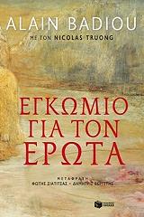 BADIOU ALAIN ΕΓΚΩΜΙΟ ΓΙΑ ΤΟΝ ΕΡΩΤΑ