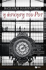 ΗΛΙΟΠΟΥΛΟΥ ΒΑΣΙΛΙΚΗ Η ΑΣΚΗΣΗ ΤΟΥ ΡΟΤ