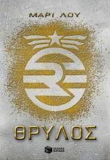ΛΟΥ ΜΑΡΙ ΘΡΥΛΟΣ