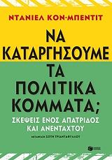 ΚΟΝ ΜΠΕΝΤΙΤ ΝΤΑΝΙΕΛ ΝΑ ΚΑΤΑΡΓΗΣΟΥΜΕ ΤΑ ΠΟΛΙΤΙΚΑ ΚΟΜΜΑΤΑ;