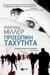 ΜΙΛΕΡ ΡΕΜΠΕΚΑ ΠΡΟΣΩΠΙΚΗ ΤΑΧΥΤΗΤΑ