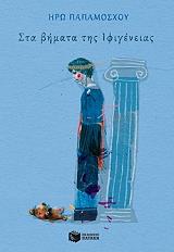 ΠΑΠΑΜΟΣΧΟΥ ΗΡΩ ΣΤΑ ΒΗΜΑΤΑ ΤΗΣ ΙΦΙΓΕΝΕΙΑΣ